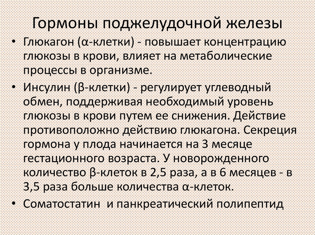 Поджелудочная железа гормоны. Гормоны поджелудочной жел. Желудочные железы гормоны. Гормоны панкреатической железы. Поджелудочная железа гормоны и функции.