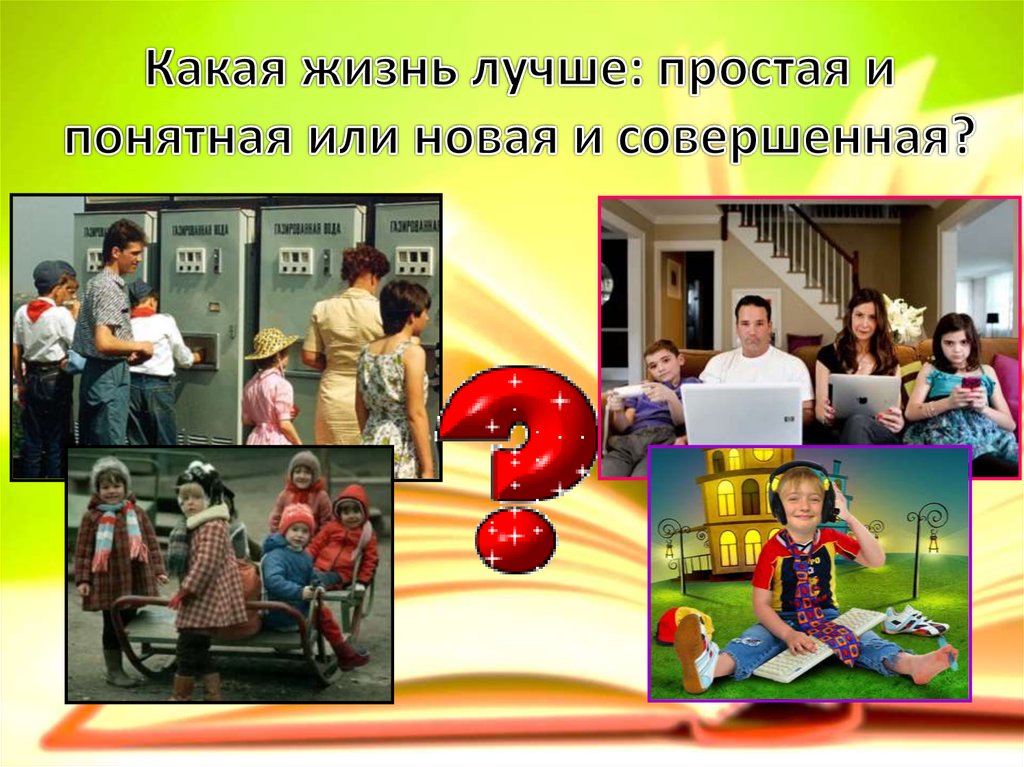 Какая жизнь лучше: простая и понятная или новая и совершенная?