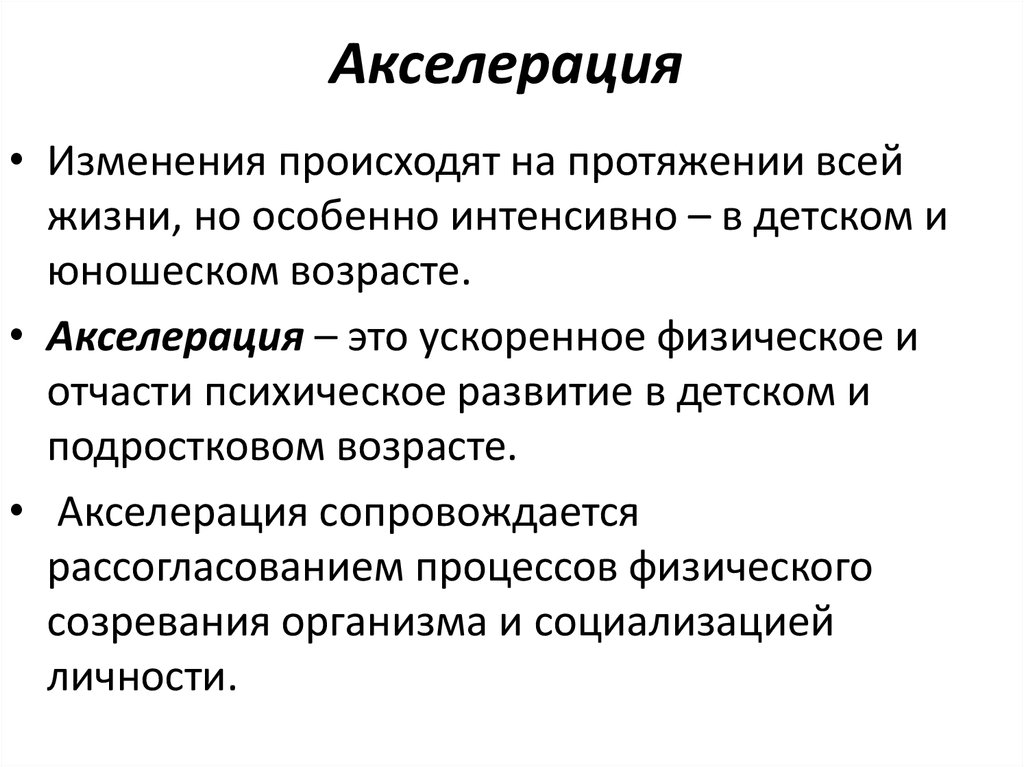 Происходит на протяжении всей жизни