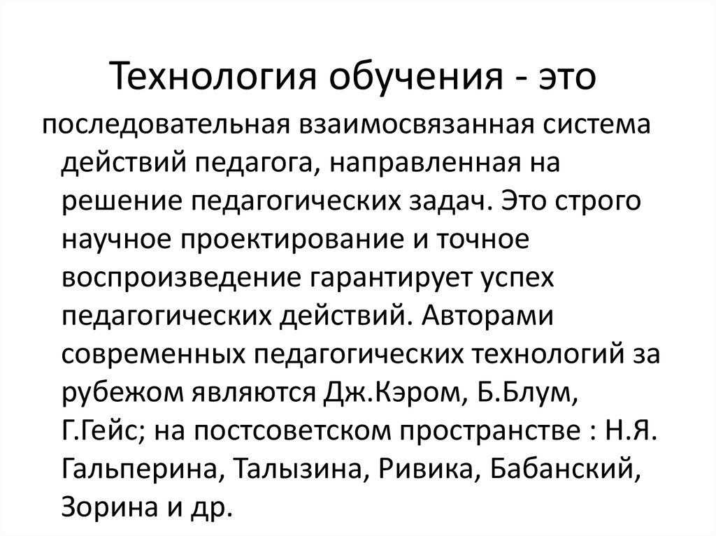 Научное проектирование и воспроизведение гарантирующих успех. Технологии обучения. Авторские технологии обучения. Обучение. Технология обучения определение с автором.