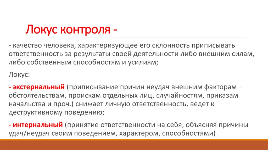 Методика контроль роттера. Интернальный и экстернальный Локус контроля. Локус контроля в психологии. Экстернальный Локус личности. Внешний Локус личности.