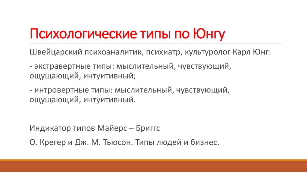 Личностные типы. Психологические типы Юнга. Психотипы по Юнгу. Типы личности в психологии по Юнгу. Психологические типы по Юнгу.