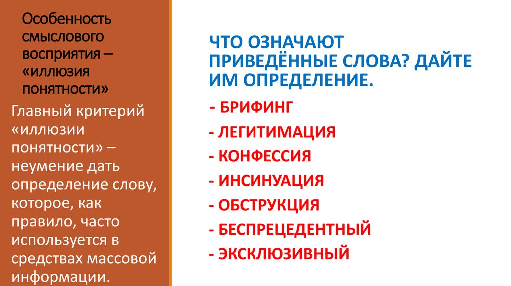 Привел что обозначает. Механизмы смыслового восприятия текста. Достижение адекватного смыслового восприятия. Иллюзия понятности примеры. Смысловая специфика музыки.