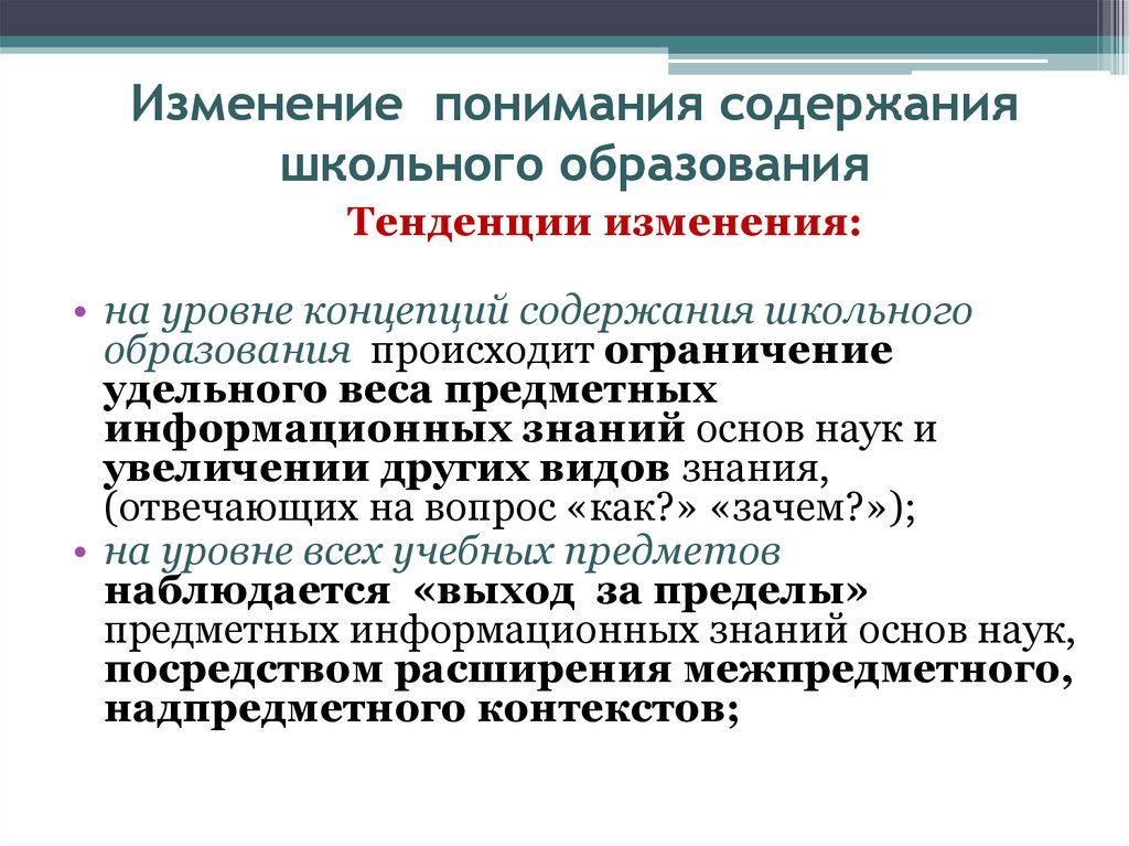 Информационная тенденция образования. Тенденции образования. Тенденции изменений института образования. Уровни тенденции образования. Содержание школьного образования.