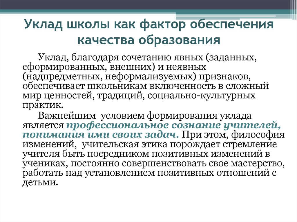 Уклад жизни образовательной организации. Уклад школы это. Уклад школы пример. Уклад школьной жизни примеры. Уклад образовательной организации.