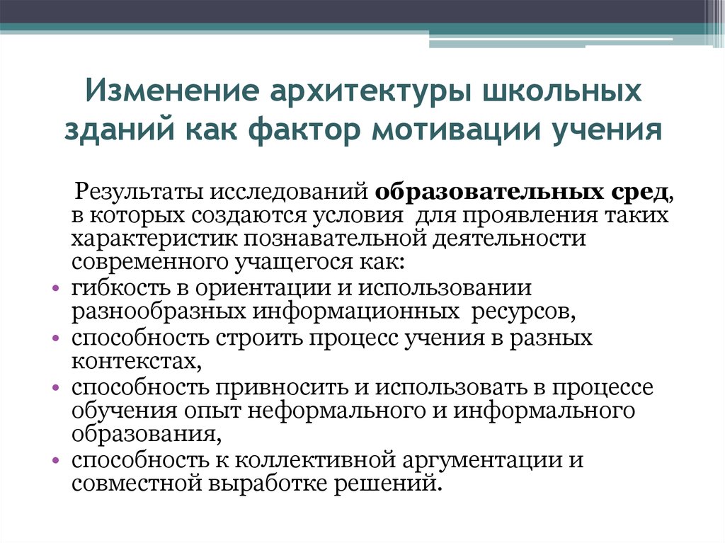 Результат учения. Факторы мотивов учения. Изменение архитектуры. Мотивационные факторы учения. Ресурсы информального образования.