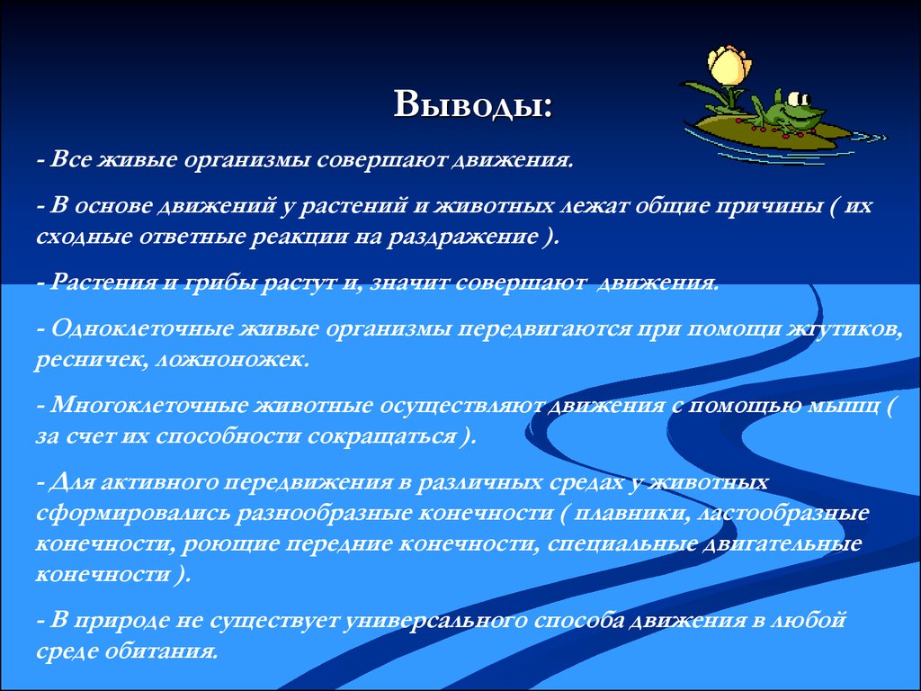 Живой способ. Вывод про все живые организмы. Движение организмов презентация. Причины движения живых организмов. Биология тема движение.