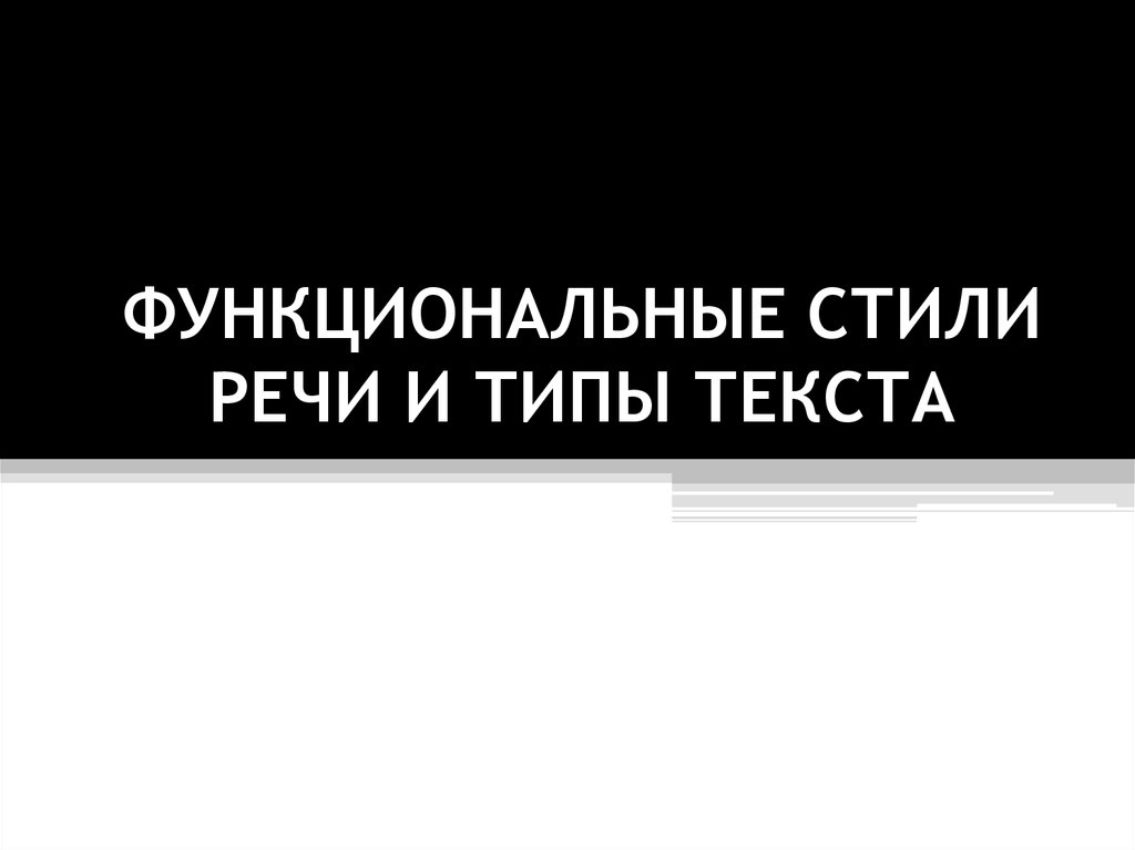 Курсовая работа по теме Функциональные типы речи