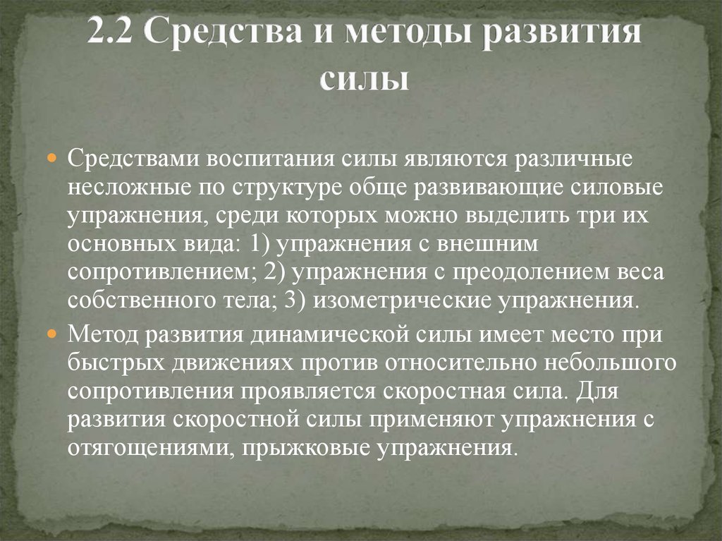 Развитие основной силы. Средства и методы развития силы. Основные средства и методы развития силы. Сила методы развития силы. Развитие силы методы развития.