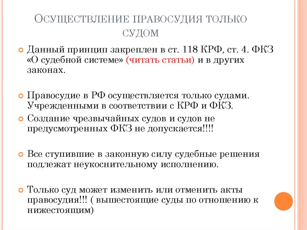 Документ правосудие. Осуществление правосудия только судом. Осуществление правосудия только судов. Принцип осуществления правосудия судом. Принцип осуществления только судом.