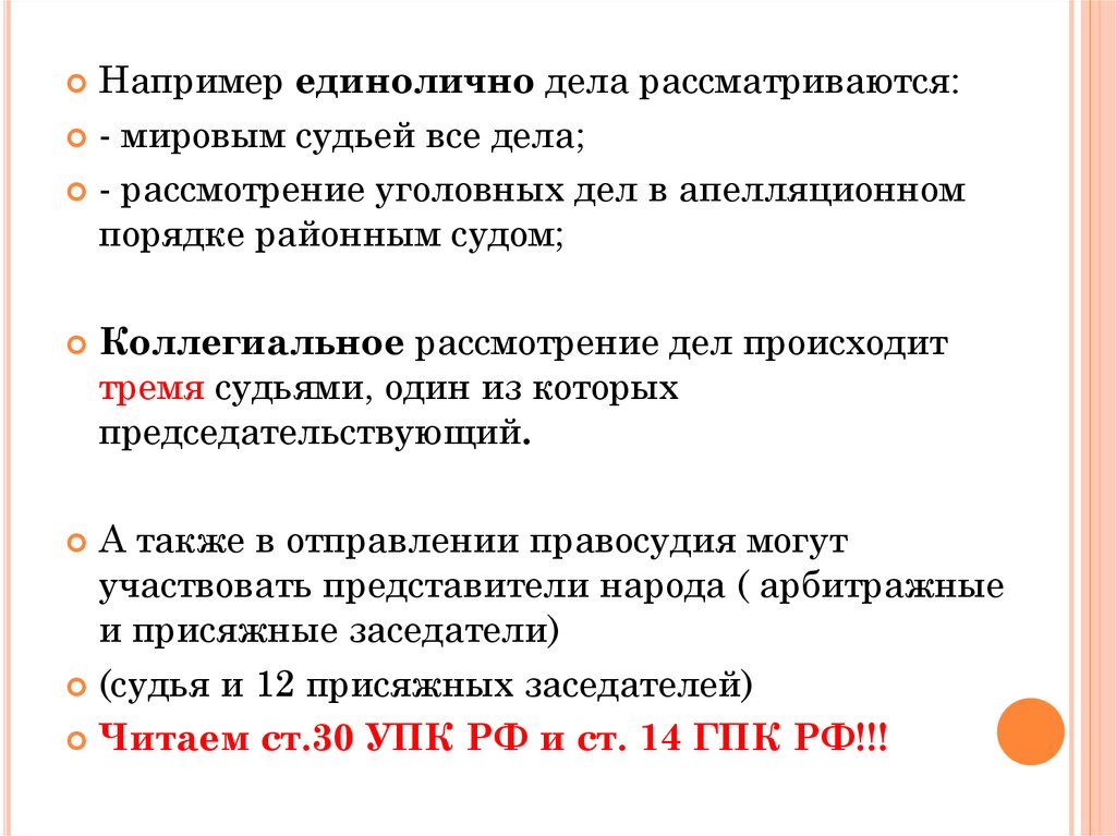 Дела возникающие из публичных правоотношений. Единоличное или коллегиальное рассмотрение дел в судах. Единоличное рассмотрение дел в судах. Судья единолично рассматривает дела. Коллегиальное рассмотрение гражданских дел в судах первой инстанции.