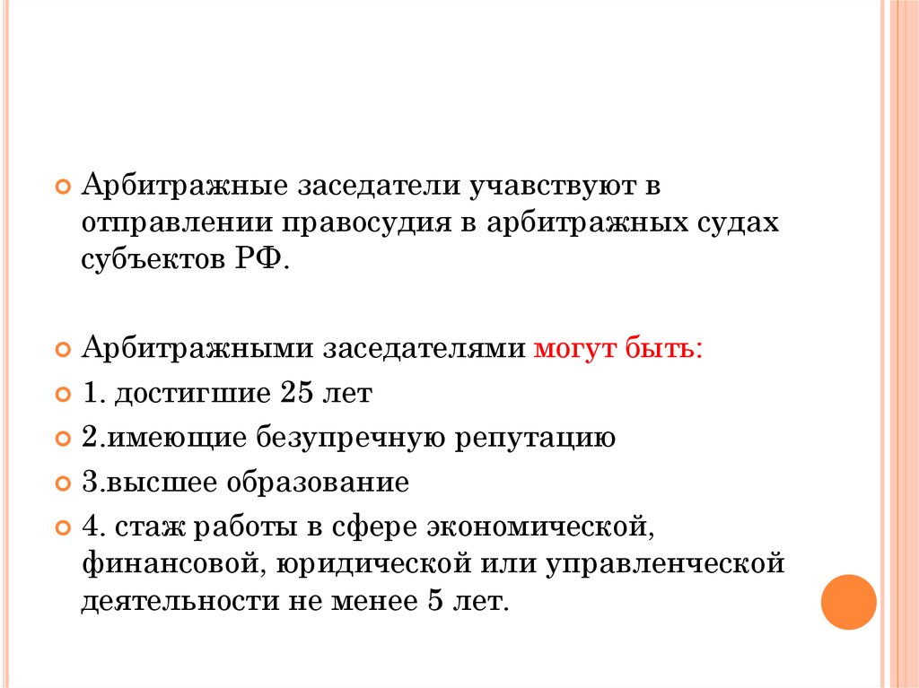 Арбитражные заседатели. Кто такие арбитражные заседатели. Компетенция арбитражных заседателей. Правовой статус арбитражных заседателей.