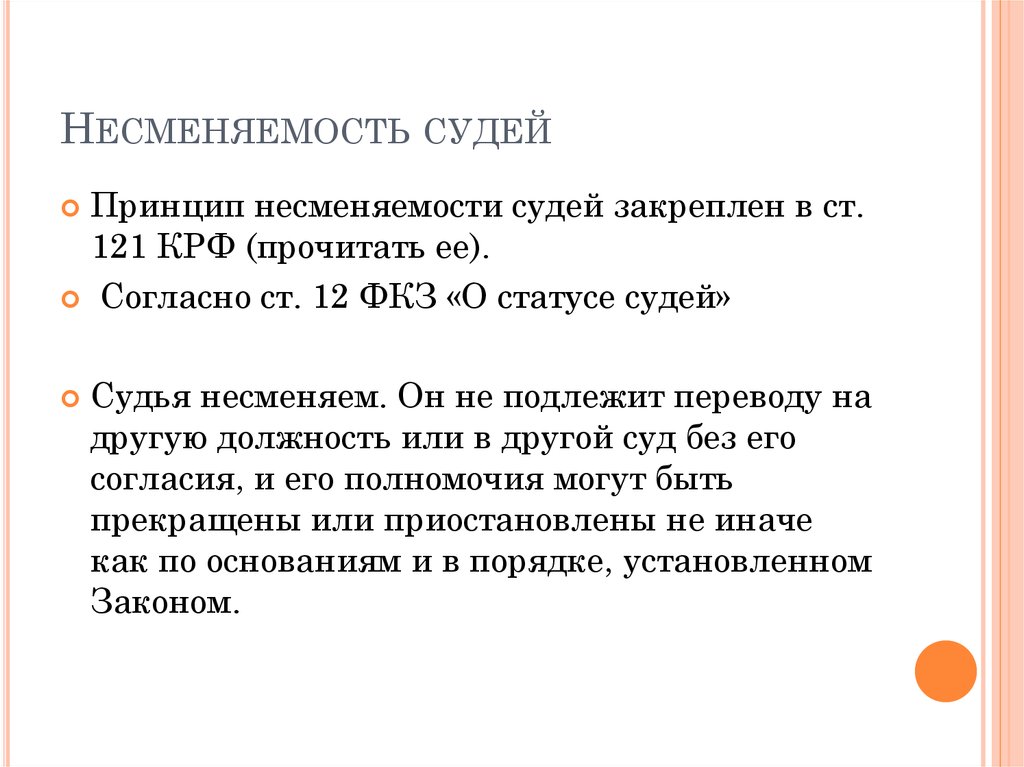 Почему неприкосновенность судьи рассматривается как его самостоятельность. Несменяемость судей. Независимость и несменяемость судей. Принцип независимости и несменяемости судей. Несменяемость судей означает.