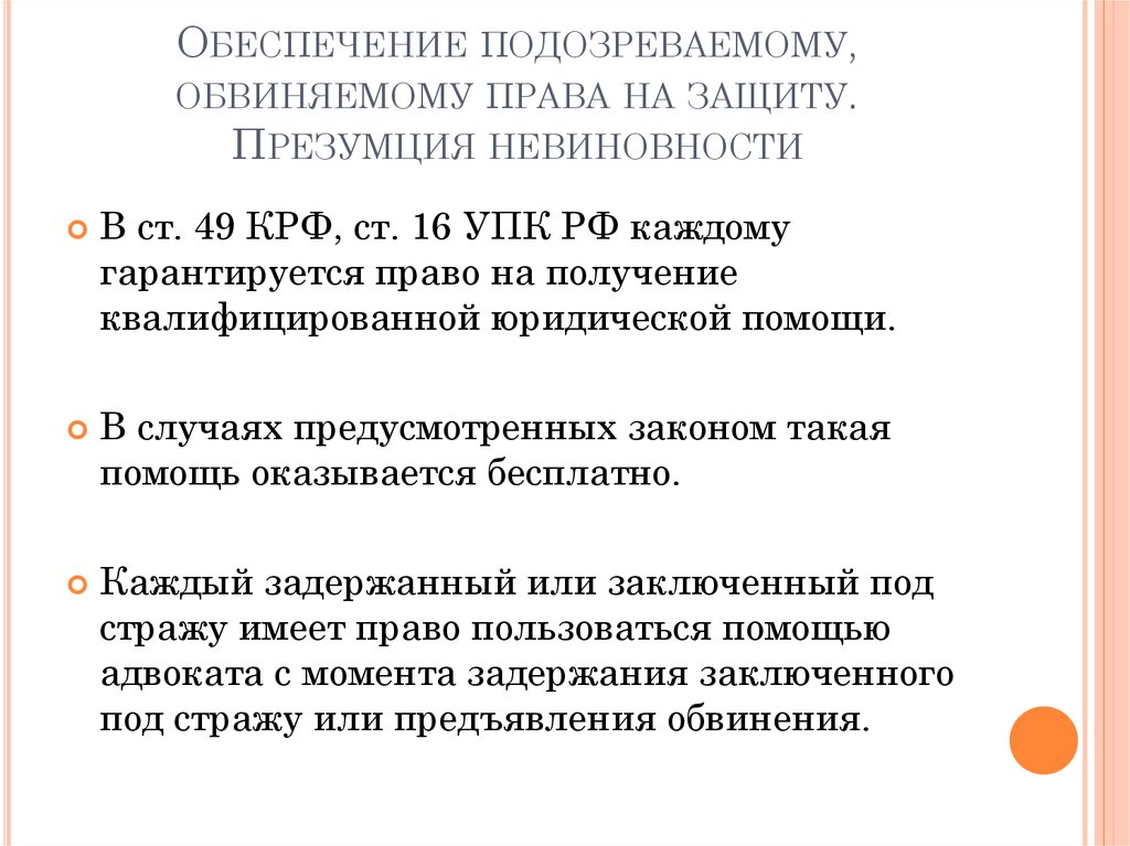 Принцип обеспечения права подозреваемого и обвиняемого на защиту. Принцип права на защиту. Принцип обеспечения права на защиту. Обеспечение обвиняемому права на защиту.