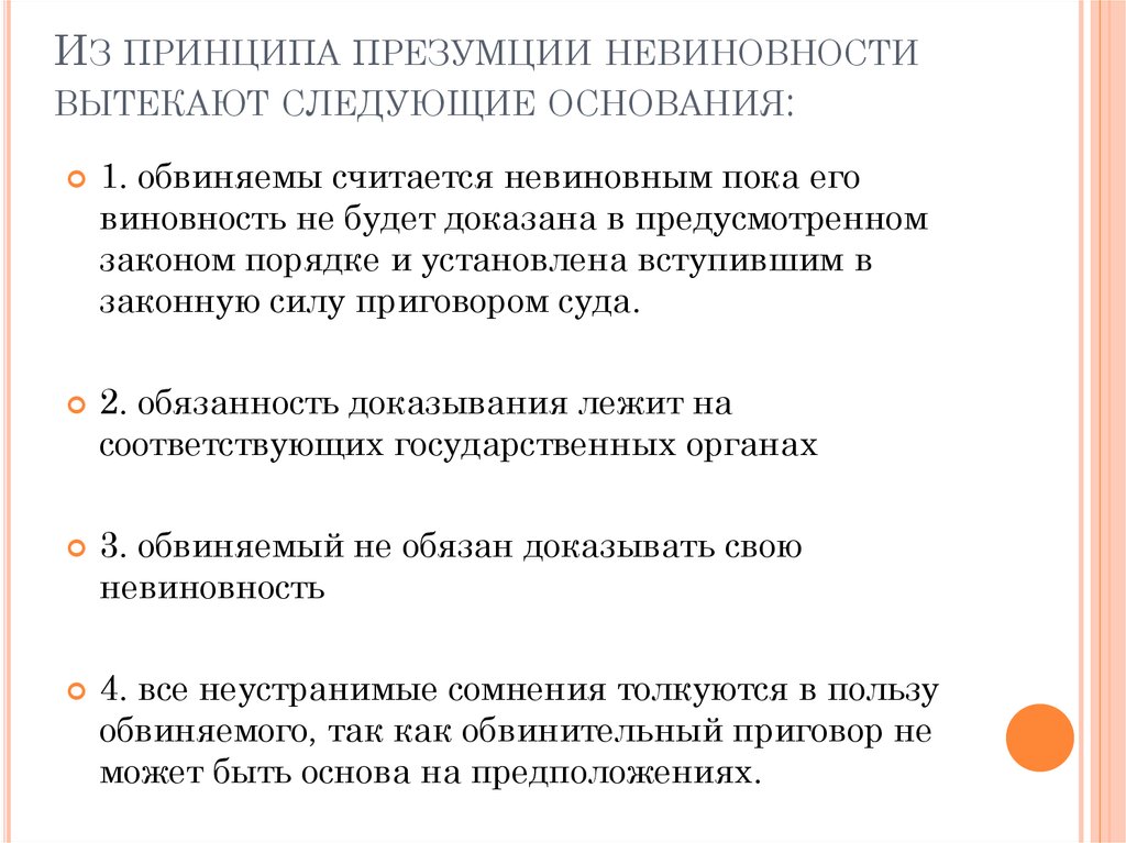 Какие положения составляют. Принцип презумпции невиновности. Принцип презумпция Невон.