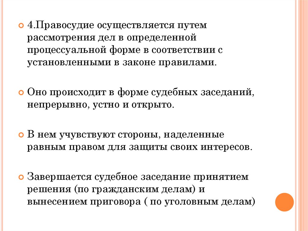 Правосудие осуществляется. Правосудие и его демократические принципы. Правосудие осуществляется путем. Процессуальная форма правосудия. Цели правосудия.