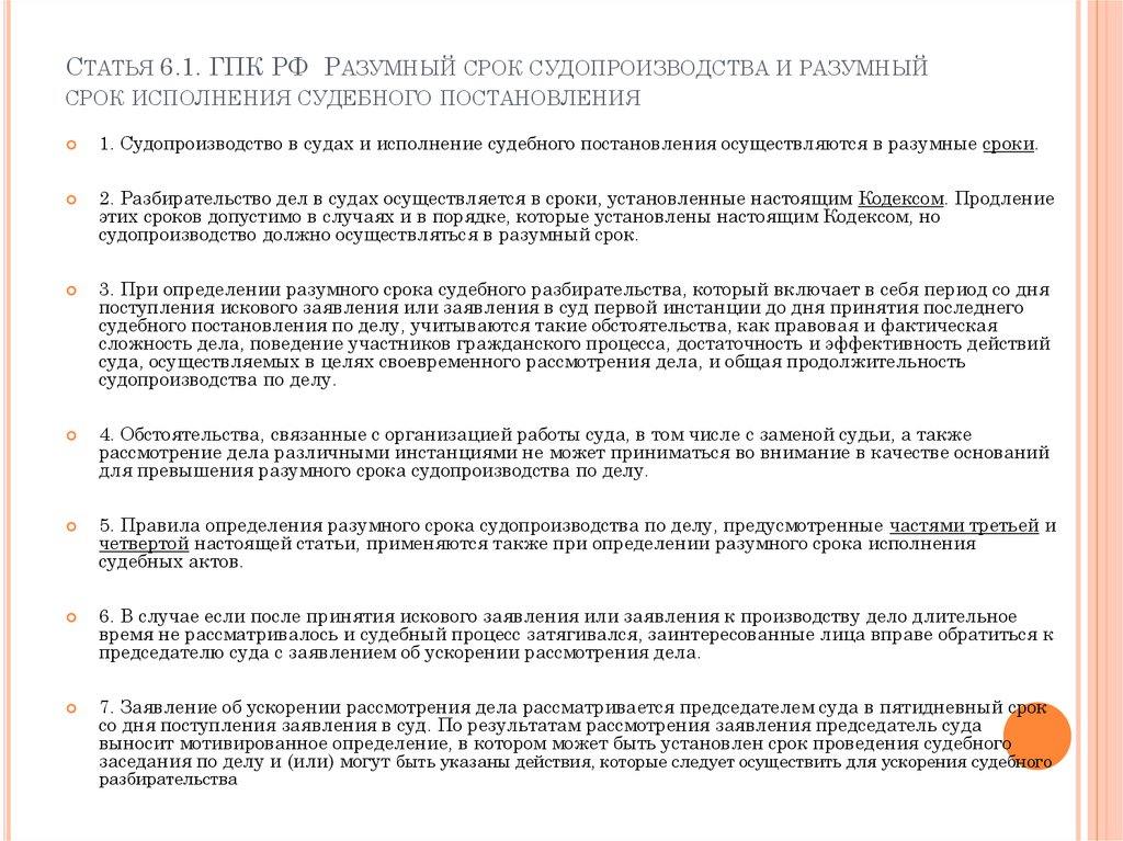 Разумный срок исполнения. Разумный срок гражданского судопроизводства. Разумный срок судопроизводства ГПК. Принцип разумного срока в судебном разбирательстве. Понятие разумного срока судопроизводства.