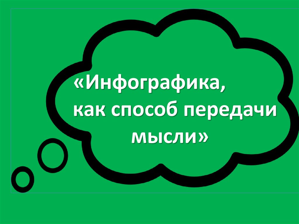 Есть отличный проверенный способ для передачи мыслей