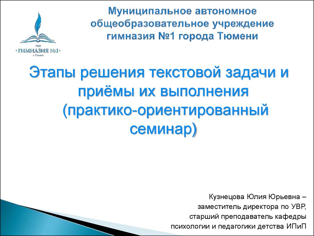 Практико - ориентированный семинар «Этапы решения текстовой задачи и приёмы  их выполнения» - презентация онлайн