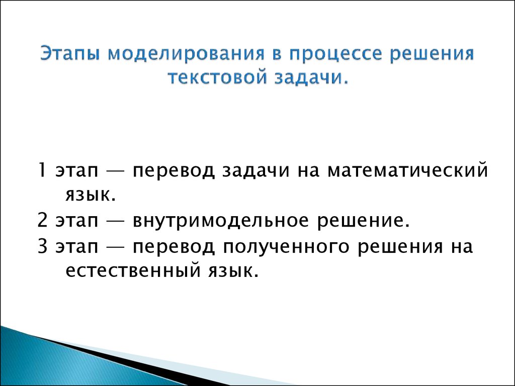 Моделирование решения задач. Этапы математического моделирования в процессе решения задачи. Этапы решения текстовой задачи. Моделирование в процессе решения задач. Этапы решения текстовых задач.