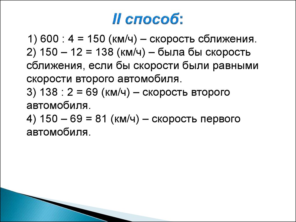 Скорость 150. 600:4=150 Математика.