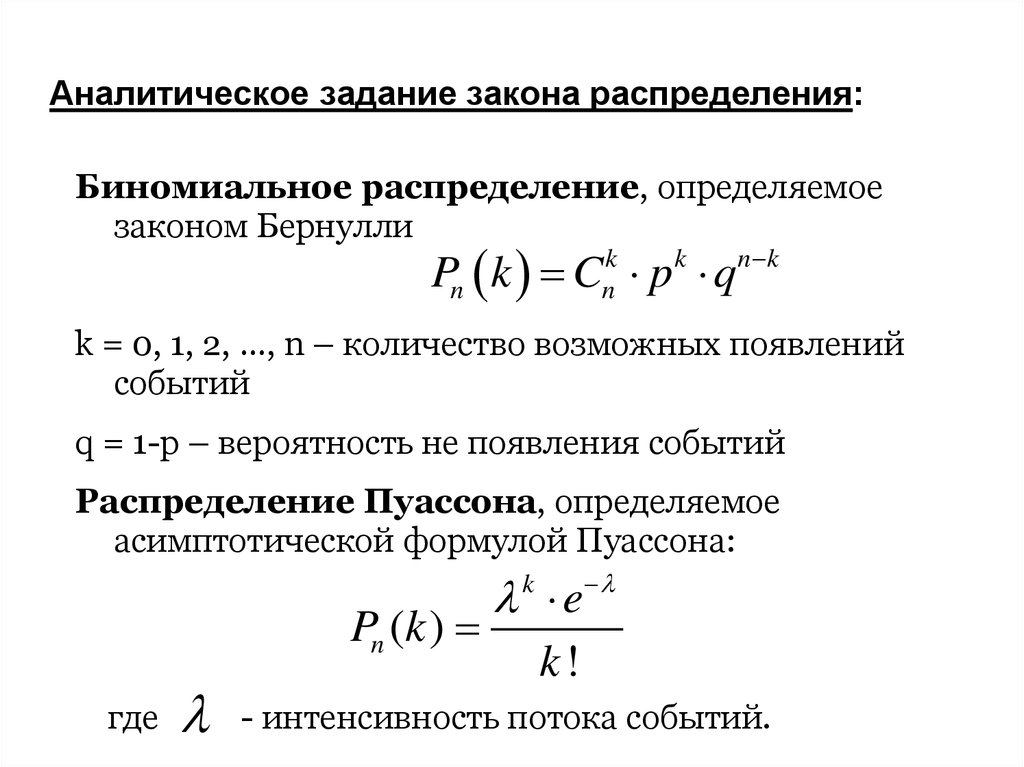 Аналитическое распределение. Формула Пуассона для биномиального распределения. Критерий Пуассона. Выражение для функции распределения. Аналитическое задание.