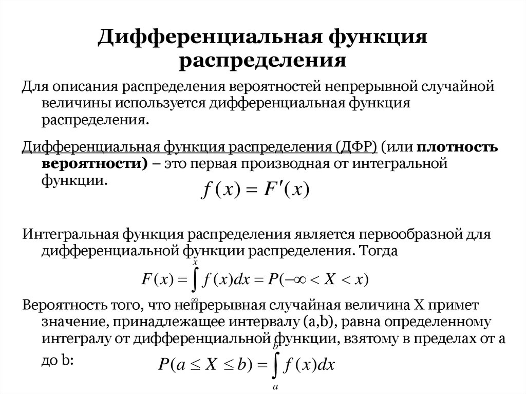 Функция плотности случайной величины. Интегральная и дифференциальная функция равномерного распределения.. График дифференциальной функции распределения случайной величины x. Интегральная и дифференциальная функция распределения. Интегральная функция распределения случайной.