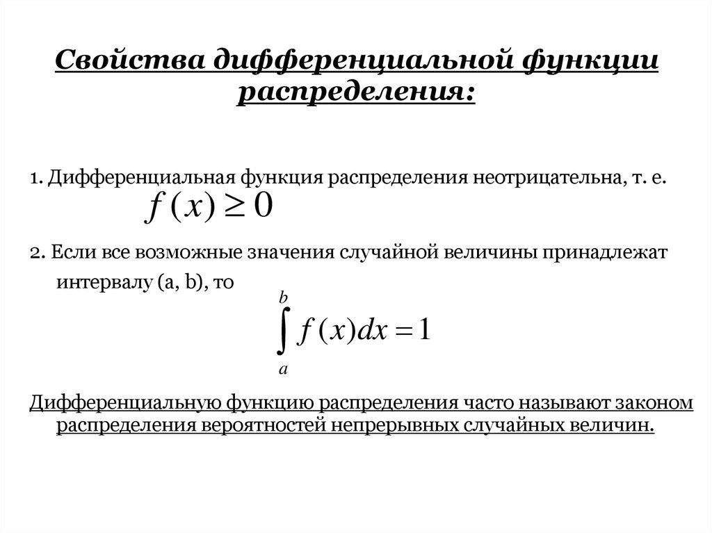 Интегральное распределение. Свойства дифференциальной функции распределения. Дифференциальная функция распределения плотности вероятности. Дифференциальная функция случайной величины. Дифференциальная функция распределения, ее свойства и график.