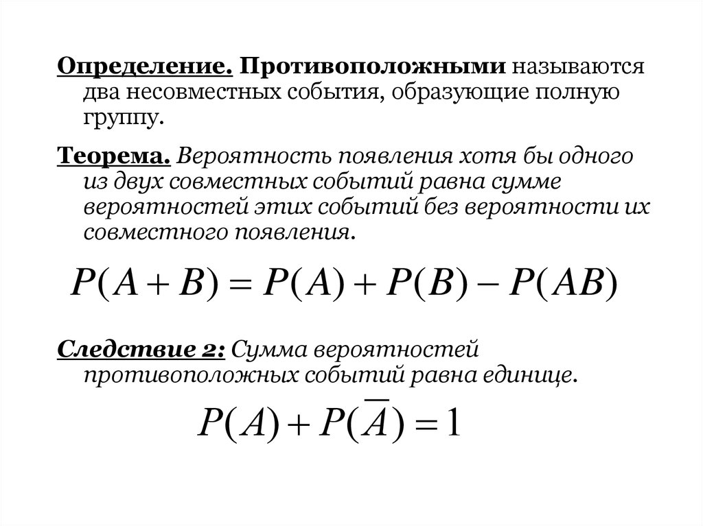 Сумма вероятностей событий равна 1. Теорема о сумме вероятностей противоположных событий.. Теорема о вероятности противоположного события. Вероятность появление одного из двух совместных событий. Сумма вероятностей двух противоположных событий равна.