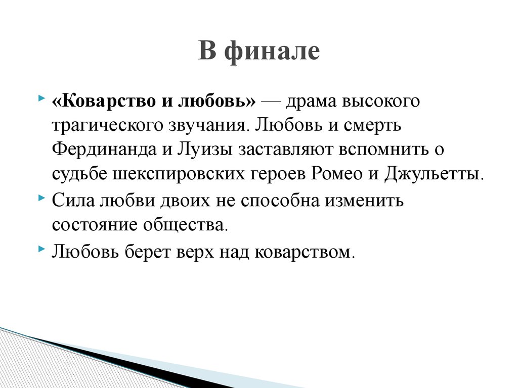 Коварство и любовь краткое. Герои пьесы «коварство и любовь» отстаивают идеи. Суть коварство и любовь. Основная мысль пьесы коварство и любовь. Главная идея произведения коварство и любовь.