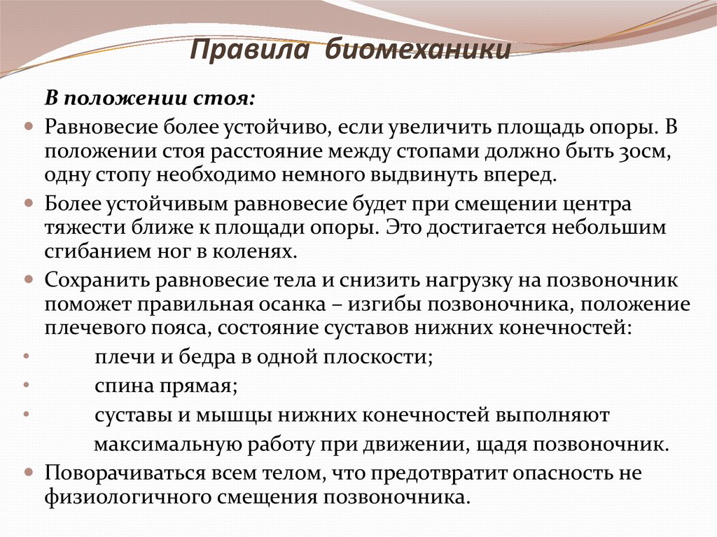 Положение применяемое. Правила биомеханики. Понятие биомеханики тела пациента. Правила биомеханики в положении стоя. Биомеханика тела сестры в положении СТО.