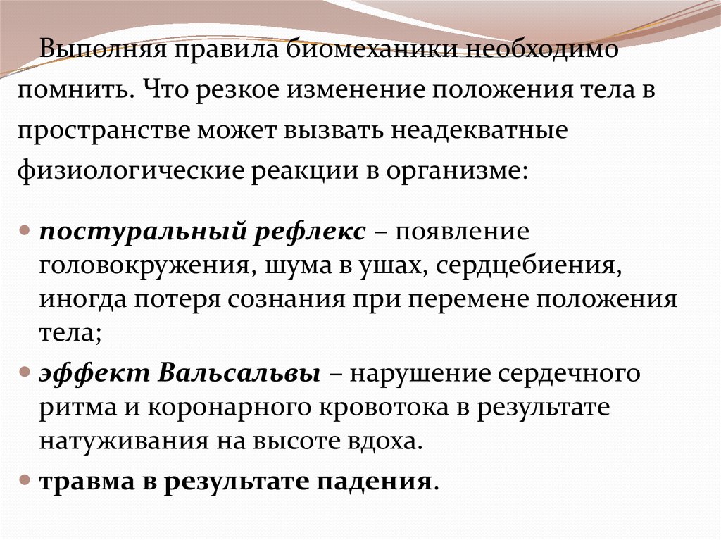 Головокружение при изменении положения тела. Понятие о биомеханике тела. Правила биомеханики. Понятие о биомеханике тела пациента и медицинской сестры. Правила мед биомеханики.