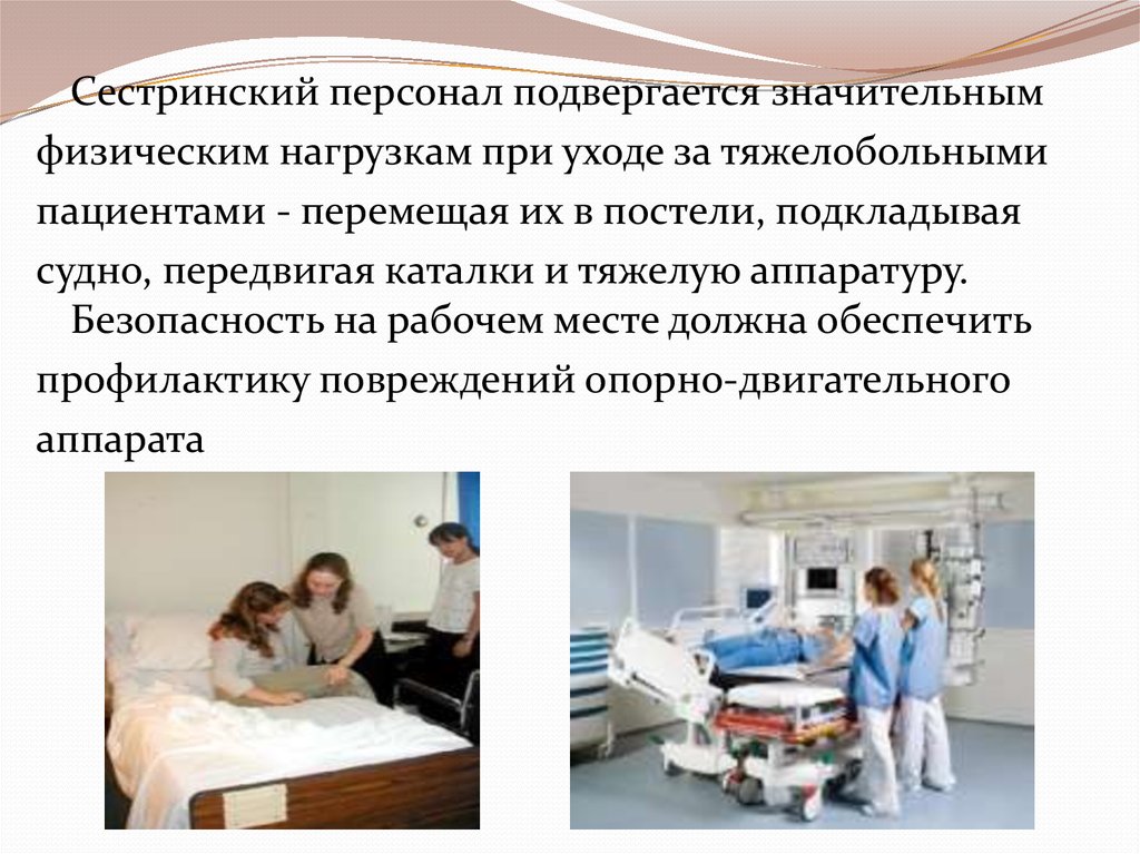 Сестринское наблюдение. Сестринский персонал и пациент. Положение пациента при сестринском уходе за пациентом. Осуществление сестринского ухода за тяжелобольными. Уход за тяжелобольными пациентами Сестринское дело.