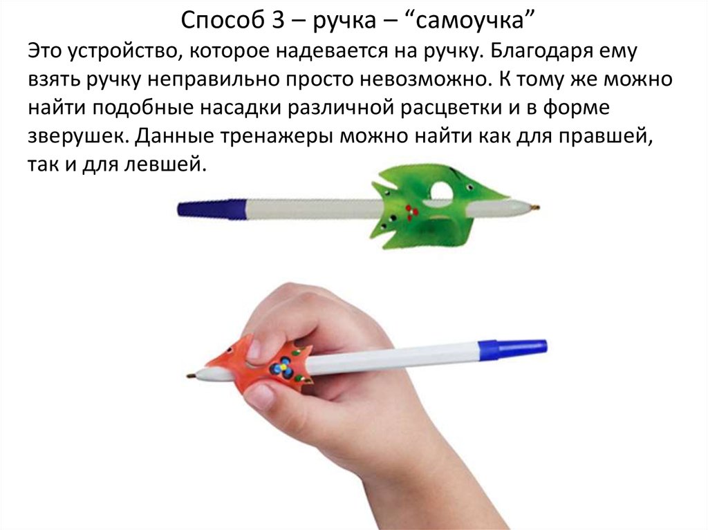 Можно взять ручку. Как научить ребёнка правильно держать ручку при письме. Как правильно учить ребенка держать ручку для письма. Как приучить ребенка правильно держать ручку. Методика как научить ребенка правильно держать ручку.