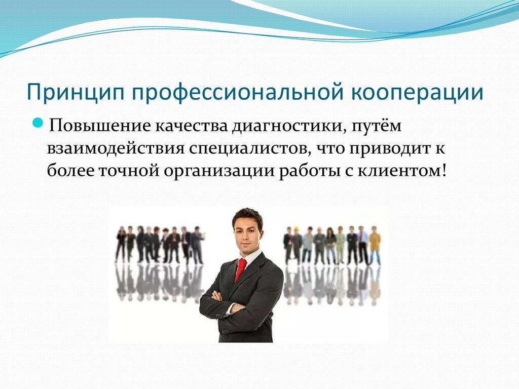 Числа в профессиональной деятельности. Профессиональная кооперация. Принцип кооперации. Принципы потребительской кооперации. Принципы взаимодействия в профессиональной деятельности.