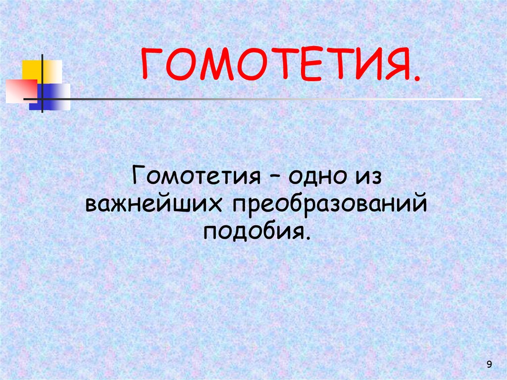 Гомотетия подобие фигур 9 класс презентация