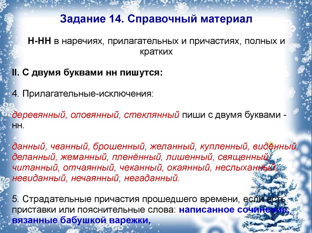 14 задание егэ русский слитно. 14 Задание ЕГЭ русский язык. 14 Задание ЕГЭ русский язык теория. Теория 14 задания ЕГЭ по русскому. Задание 14 теория.