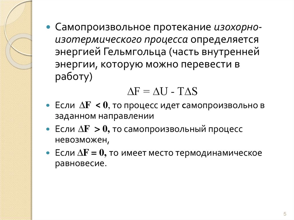 Энергия гельмгольца. Изохорно-изотермический потенциал энергия Гельмгольца. Энергия Гельмгольца через энергию Гиббса. Изохорно-изотермический процесс. Критерии самопроизвольно протекающих процессов..