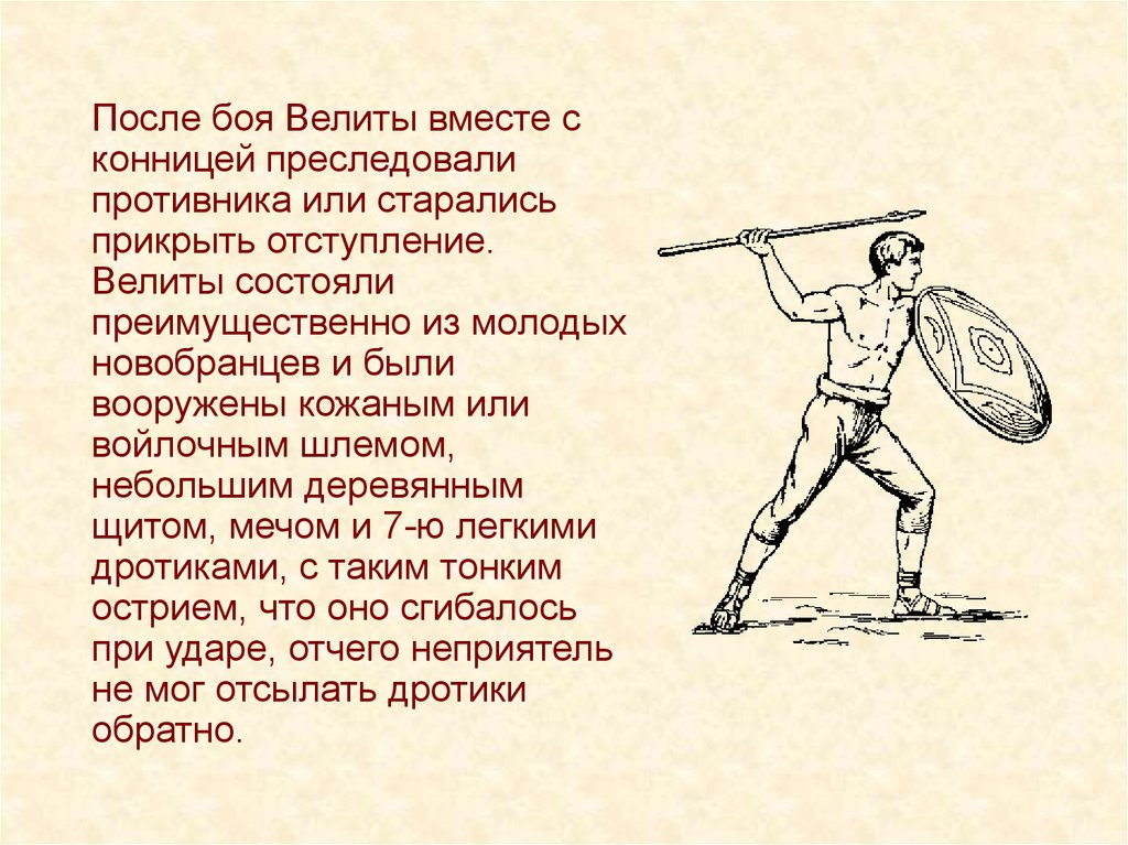 Преследовать врага. Велиты в древнем Риме. Велиты римской армии. Римская легкая пехота Велиты. Велиты древнего Рима картинки.