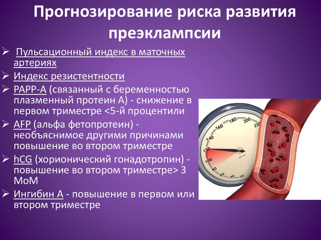 Риск преэклампсии. Прогнозирование преэклампсии. Факторы риска развития преэклампсии и эклампсии. Прогнозирование риска развития преэклампсии.