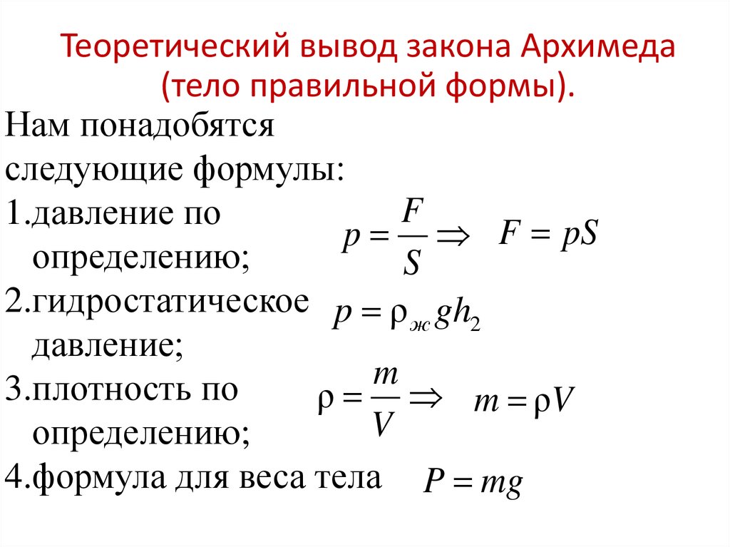Сила архимеда 2 формулы. Формулы по физике 7 сила Архимеда. Вывод формулы силы Архимеда. Закон Архимеда вывод формулы. Формула закона Архимеда 7 класс.