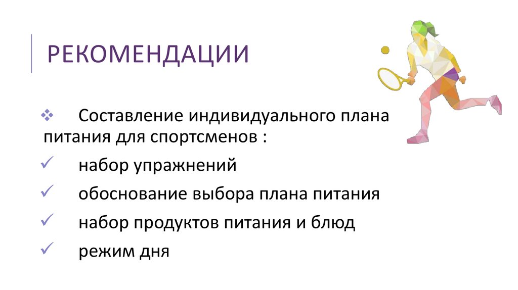 Рекомендации