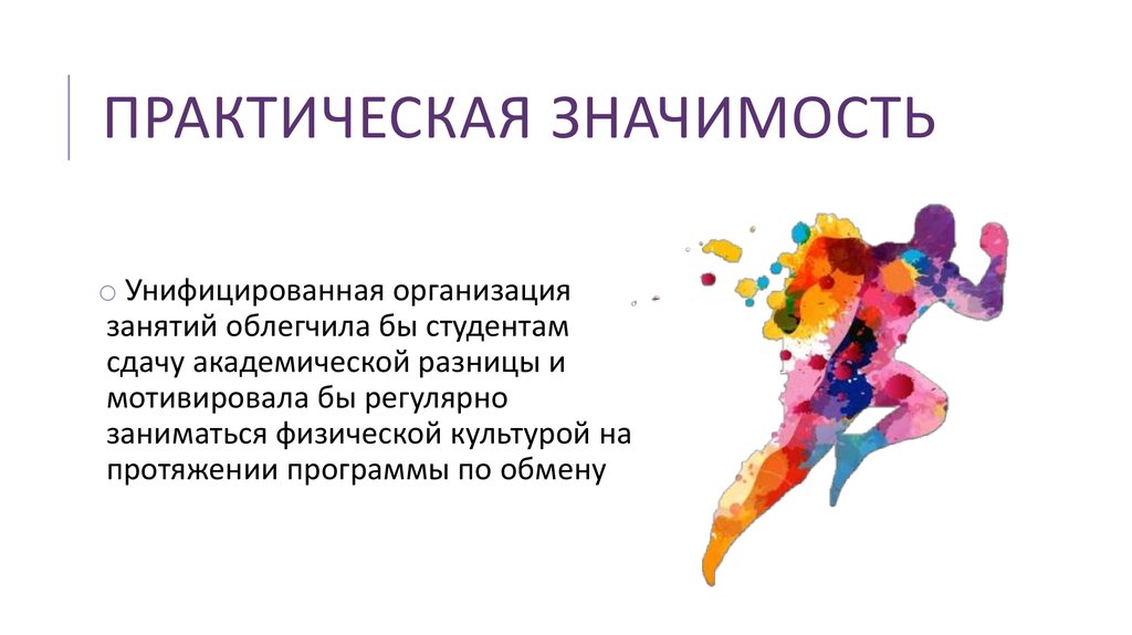 Картинка практическая значимость