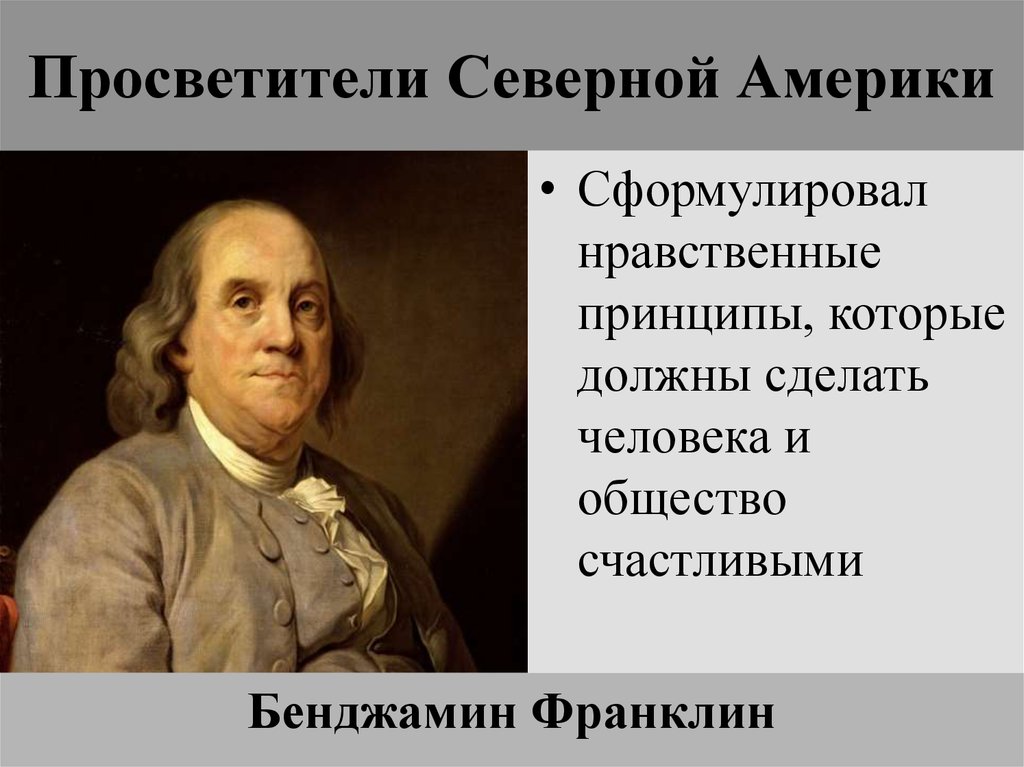 Деятели просвещения. Бенджамин Франклин Просвещение. Просветители эпохи Просвещения. Просветители 18 века.