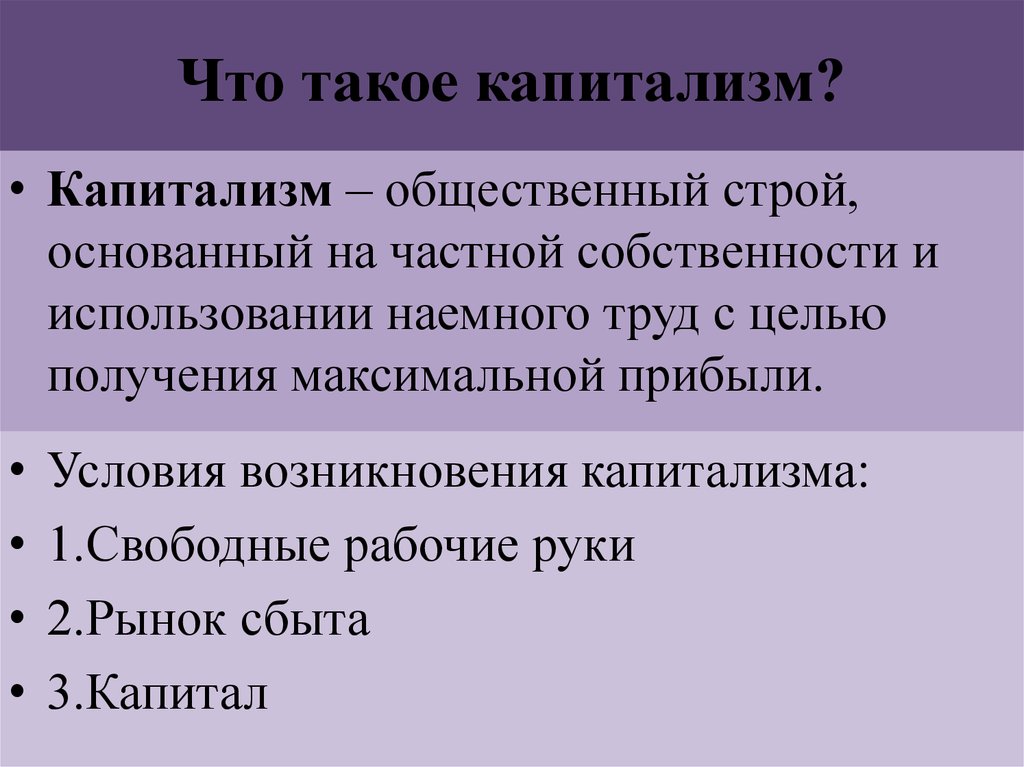 Капиталистическому строю. Капитализм это в истории 8 класс. Что татакое капитализм. Капитализм это в истории. Капитализм понятие.