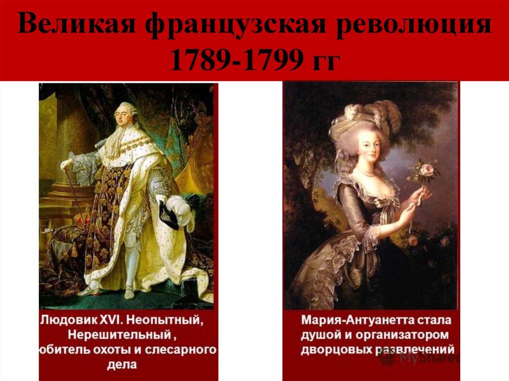 Великая французская революция 1789 1799 презентация