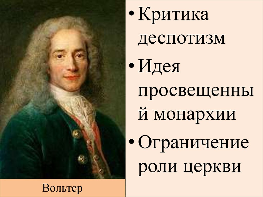 Деспотизм это. Вольтер и монархия. Просвещенный деспотизм. Вольтер критиковал деспотизм. Просвещенная монархия и деспотизм.