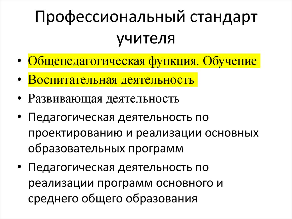 Основная функция профессионального стандарта педагога