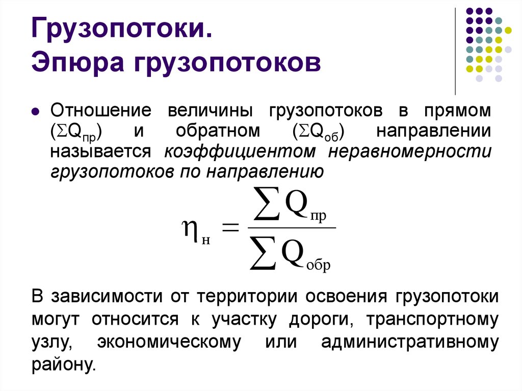 Величину называют коэффициентом. Коэффициент неравномерности грузопотока. Эпюра грузопотоков. Прямое и обратное направление грузопотока. Грузопотоки и их характеристика.