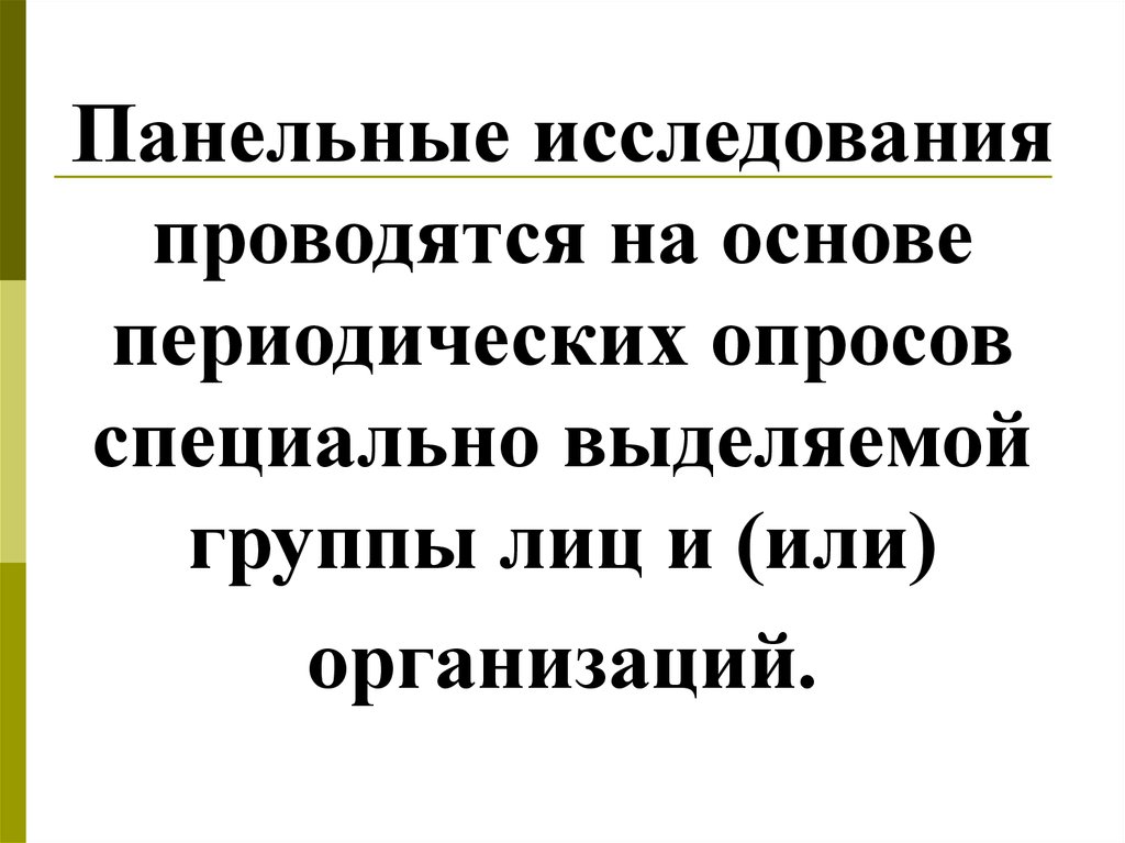 Особо выделенная. Панельные обследования. Панельное исследование. Организация панельного исследования.. Панельные опросы недостатки.